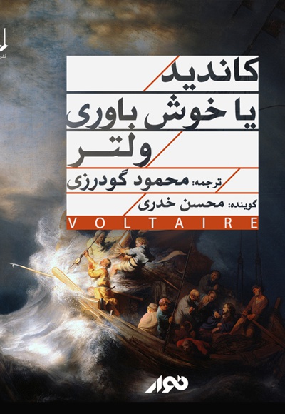 کاندید یا خوش باوری